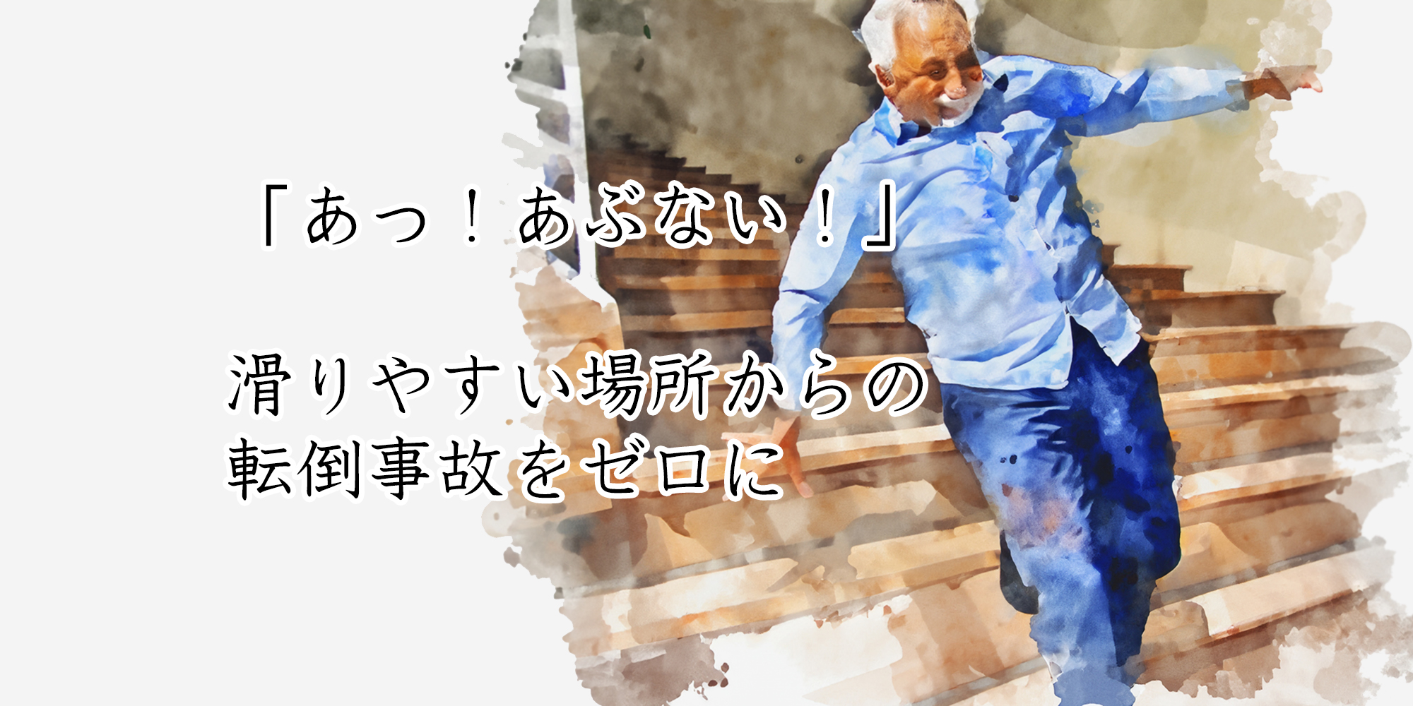 滑りやすい場所での転倒事故ゼロに