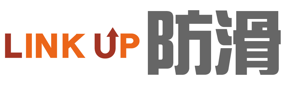 リンクアップ株式会 社防滑事業